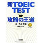  новый TOEIC test... . дорога ведущий сборник / утро день выпускать фирма / лес . произведение ( монография ) б/у 