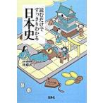 読むだけですっきりわかる日本史/宝島社/後藤武士（文庫） 中古
