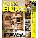 基本の日曜大工 決定版/学研パブリッシング（単行本） 中古