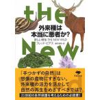文庫　外来種は本当に悪者か？（新書） 中古