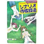 ノベルゲ-ムのシナリオ作成技法/秀和システム新社/涼元悠一（単行本） 中古
