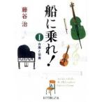 船に乗れ！ １/ポプラ社/藤谷治（文庫） 中古