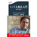 トッド人類史入門　西洋の没落/文藝春秋/エマニュエル・トッド（新書） 中古