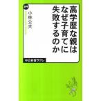 Yahoo! Yahoo!ショッピング(ヤフー ショッピング)高学歴な親はなぜ子育てに失敗するのか/中央公論新社/小林公夫（新書） 中古