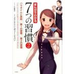 まんがでわかる７つの習慣  ２ /宝島社/小山鹿梨子 (単行本) 中古