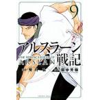 アルスラーン戦記 ９/講談社/荒川弘（コミック） 中古