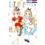 ＬＩＦＥ　ＳＯ　ＨＡＰＰＹ ２/白泉社/こうち楓（コミック） 中古