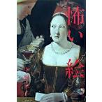 怖い絵/朝日出版社/中野京子（ドイツ文学）（単行本（ソフトカバー）） 中古