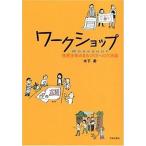 ワ-クショップ 住民主体のまちづくりへの方法論/学芸出版社（京都）/木下勇（単行本） 中古