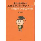 東大合格生が小学生だったときのノ-ト ノ-トが書きたくなる６つの約束/講談社/太田あや（単行本（ソフトカバー）） 中古
