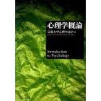 心理学概論   /ナカニシヤ出版/京都大学心理学連合 (単行本) 中古