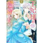 王妃様は離婚したい〜異世界から聖女様が来たので、もうお役御免ですわね?〜　コミック　1-5巻セット (講談社)（コミック） 全巻セット 中古