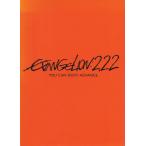 ヱヴァンゲリヲン新劇場版：破 EVANGELION：2．22 YOU CAN NOT ADVANCE． ブックレット付 / 庵野秀明 中古