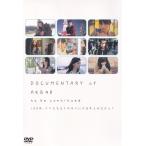 DOCUMENTARY of AKB48 to be continued 10年後，少女たちは今の自分に何を思うのだろう？ スペシャル・エディション/ 寒竹ゆり 中古
