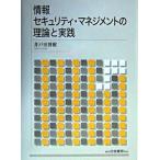 情報セキュリティ・マネジメントの理論と実践/白桃書房/井戸田博樹（単行本） 中古