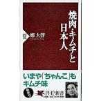 焼肉・キムチと日本人