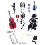 船に乗れ！ ２/ポプラ社/藤谷治（文庫） 中古