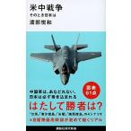 米中戦争 そのとき日本は/講談社/渡部悦和（新書） 中古