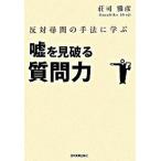 Yahoo! Yahoo!ショッピング(ヤフー ショッピング)嘘を見破る質問力 反対尋問の手法に学ぶ  /日本実業出版社/荘司雅彦 （単行本） 中古