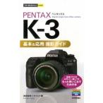 ＰＥＮＴＡＸ　Ｋ-３基本＆応用撮影ガイド/技術評論社/酒井梨恵（単行本（ソフトカバー）） 中古