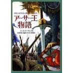 アーサー王物語/偕成社/ジェイムズ・ノウルズ（単行本） 中古