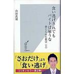食い逃げされてもバイトは雇うな 禁じられた数字上/光文社/山田真哉（新書） 中古