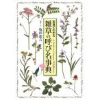雑草の呼び名事典 写真でわかる/世界文化社/亀田竜吉（単行本） 中古
