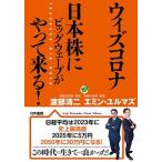 ウィズコロナ日本株にビッグウェーブがやって来る！/かや書房/渡部清二（単行本（ソフトカバー）） 中古