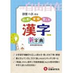 漢字新字典 読み書き　筆順　覚え方 小学１〜６年用 改訂版/増進堂・受験研究社/小学教育研究会（単行本） 中古