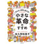  все . мир . поменять! маленький переворот. .../ Kaiseisha /.. промежуток . прекрасный .( монография ( soft покрытие )) б/у 