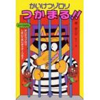 かいけつゾロリつかまる！！/ポプラ社/原ゆたか（単行本） 中古