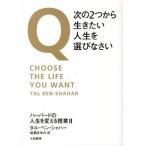 Ｑ次の２つから生きたい人生を選びなさい ハ-バ-ドの人生を変える授業２/大和書房/タル・ベン・シャハ-（単行本） 中古