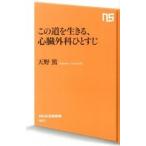 この道を生きる、心臓外科ひとすじ/ＮＨＫ出版/天野篤（新書） 中古