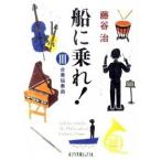 船に乗れ！ ３/ポプラ社/藤谷治（文庫） 中古