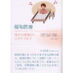緩和医療 痛みの理解から心のケアまで/東京大学出版会/小川節郎（単行本） 中古