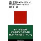 愛と狂瀾のメリークリスマス　なぜ異教徒の祭典が日本化したのか（新書） 中古