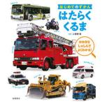 はたらくくるま/高橋書店/小賀野実（単行本（ソフトカバー）） 中古
