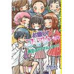 お願い！フェアリー ２３/ポプラ社/みずのまい（単行本） 中古