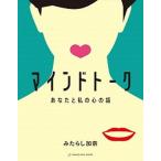 マインドトーク あなたと私の心の話  /Ｈａｇａｚｕｓｓａ　Ｂｏｏｋｓ/みたらし加奈 (単行本（ソフトカバー）) 中古