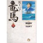 お〜い！竜馬 １/小学館/武田鉄矢（文庫） 中古
