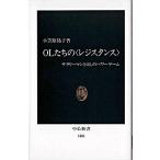 ＯＬたちの〈レジスタンス〉 サラリ-マンとＯＬのパワ-ゲ-ム/中央公論新社/小笠原祐子（新書） 中古