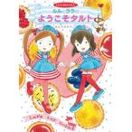 ルルとララのようこそタルト Ｍａｐｌｅ　Ｓｔｒｅｅｔ/岩崎書店/あんびるやすこ（単行本） 中古