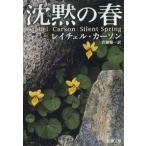 沈黙の春   改版/新潮社/レ-チェル・ルイス・カ-ソン（文庫） 中古