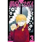 黄泉のツガイ  ３ /スクウェア・エニックス/荒川弘（コミック） 中古