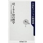 ４２．１９５ｋｍの科学 マラソン「つま先着地」ｖｓ「かかと着地」/角川書店/日本放送協会（新書） 中古