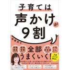 子育ては声かけが９割   /東洋経済新報社/佐藤亮子（単行本） 中古