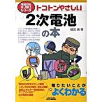 トコトンやさしい２次電池の本/日刊工業新聞社/細田條（単行本） 中古