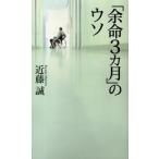 「余命３カ月」のウソ/ベストセラ-ズ/近藤誠（新書） 中古