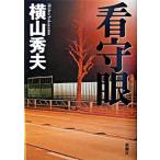 看守眼   /新潮社/横山秀夫（小説家） (単行本) 中古