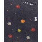 京都 ２版/昭文社（単行本（ソフトカバー）） 中古